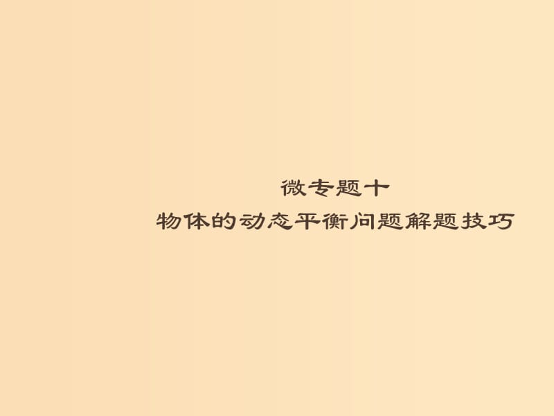 （浙江专用）2019版高考物理大二轮复习 微专题10 物体的动态平衡问题解题技巧课件.ppt_第1页