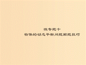 （浙江專用）2019版高考物理大二輪復習 微專題10 物體的動態(tài)平衡問題解題技巧課件.ppt