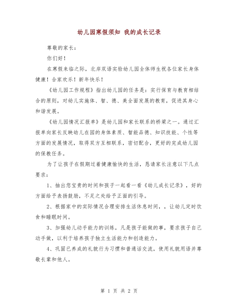 幼儿园寒假须知 我的成长记录.doc_第1页