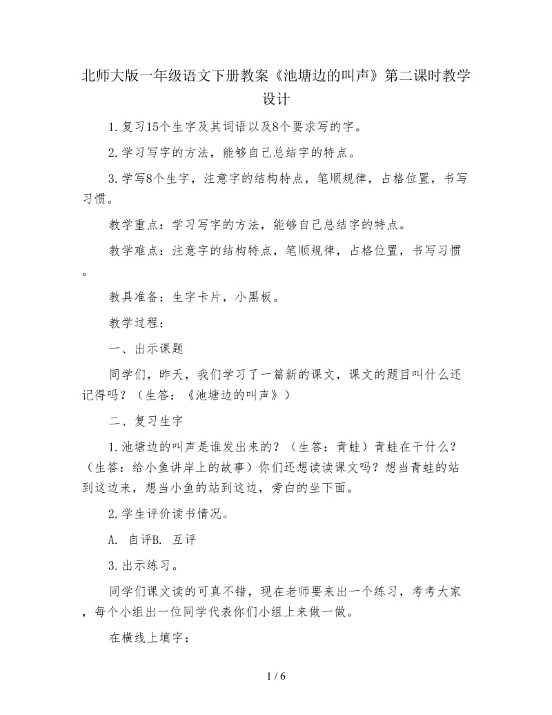 北师大版一年级语文下册教案《池塘边的叫声》第二课时教学设计.doc_第1页