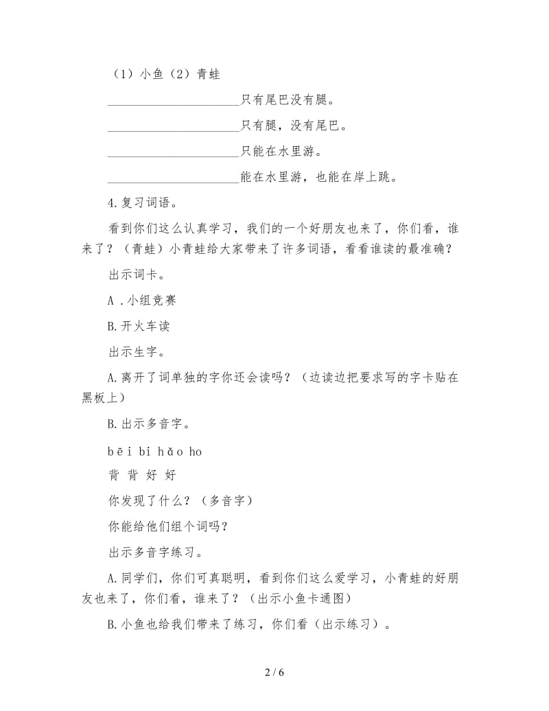 北师大版一年级语文下册教案《池塘边的叫声》第二课时教学设计.doc_第2页