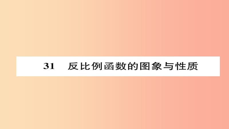 2019年秋九年级数学上册 第六章 反比例函数 2 反比例函数的图像与性质（练习手册）课件（新版）北师大版.ppt_第1页