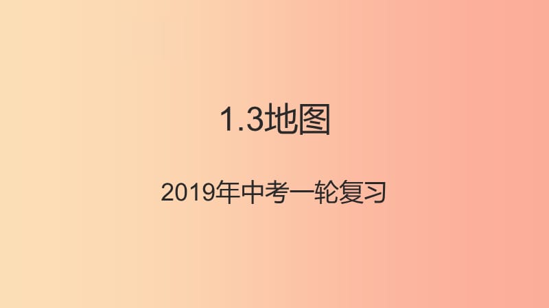 （人教通用）2019年中考地理一輪復(fù)習(xí) 七上 第一章 地球和地圖 1.3 地圖課件.ppt_第1頁