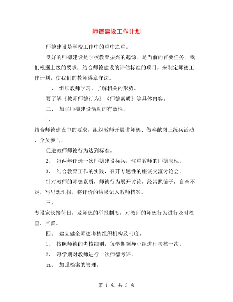 师德建设工作计划.doc_第1页