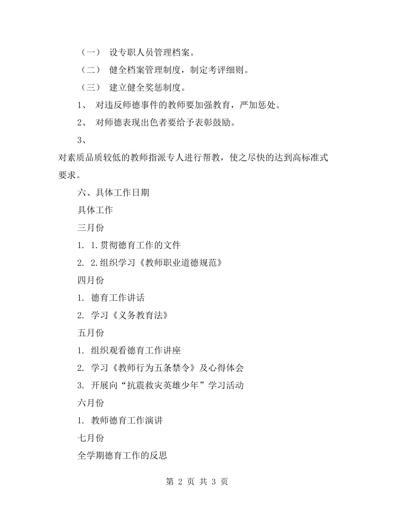 师德建设工作计划.doc_第2页