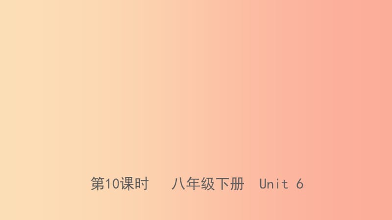 福建省2019年中考英语总复习 第10课时 八下 Unit 6课件（新版）仁爱版.ppt_第1页