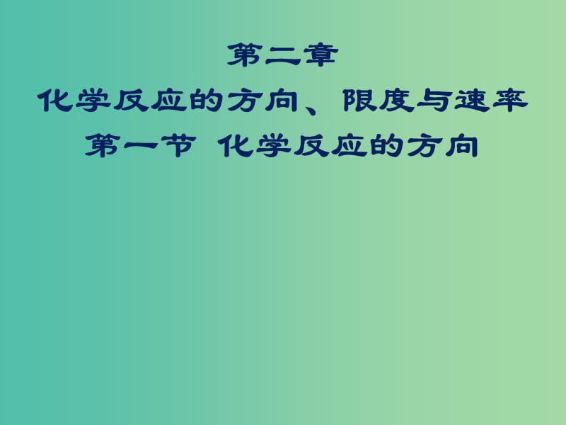 2018年高中化學 第2章 化學反應的方向、限度與速率 2.1 化學反應的方向課件19 魯科版選修4.ppt_第1頁