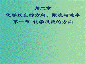 2018年高中化學(xué) 第2章 化學(xué)反應(yīng)的方向、限度與速率 2.1 化學(xué)反應(yīng)的方向課件19 魯科版選修4.ppt