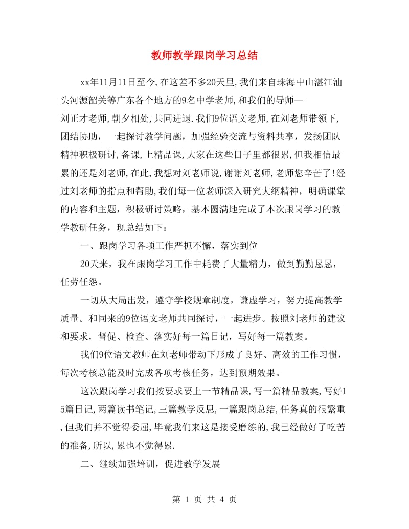 教师教学跟岗学习总结.doc_第1页