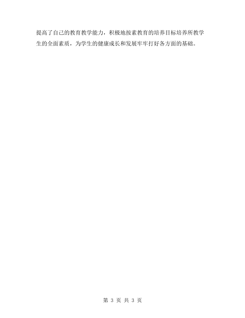 教师继续教育学习总结范文.doc_第3页