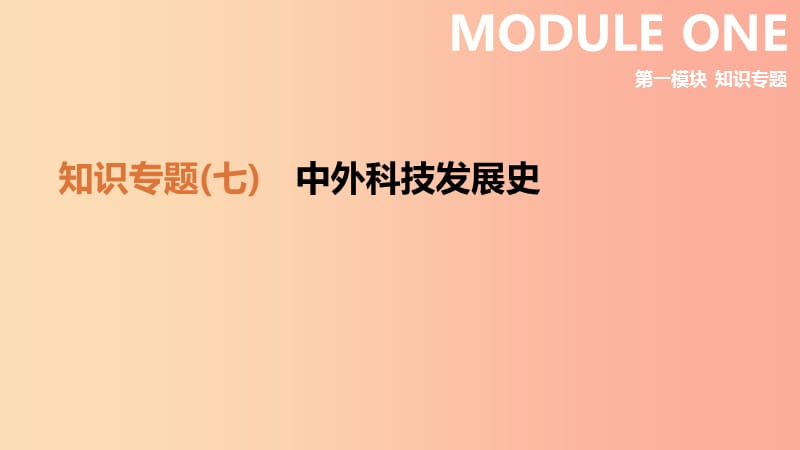 （鄂尔多斯专版）2019中考历史高分二轮复习 第一模块 知识专题 知识专题（七）中外科技发展史课件.ppt_第1页