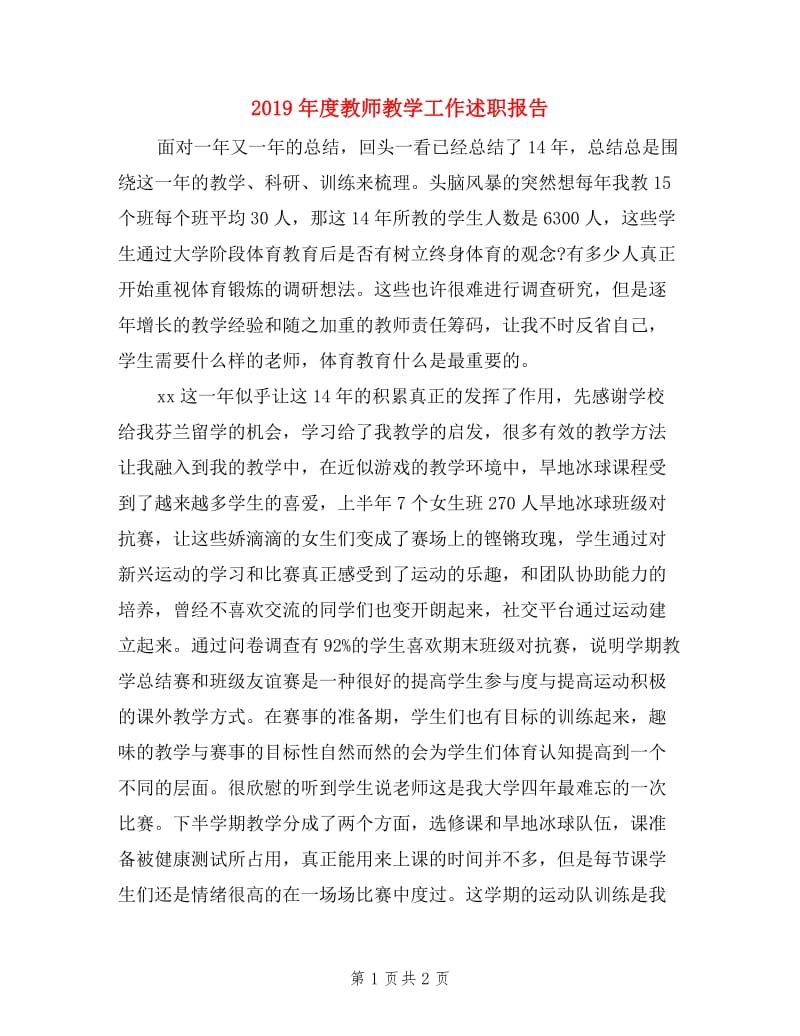 2019年度教师教学工作述职报告.doc_第1页