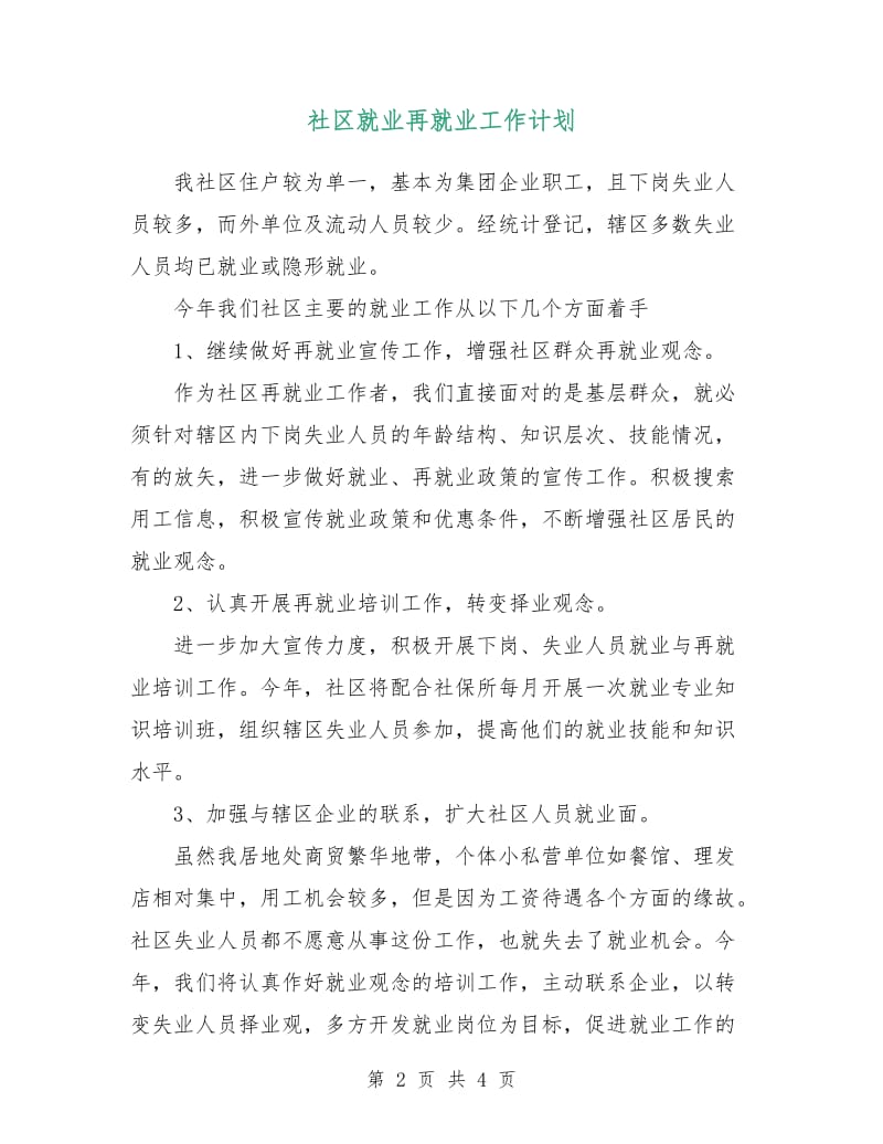 社区就业再就业工作计划.doc_第2页