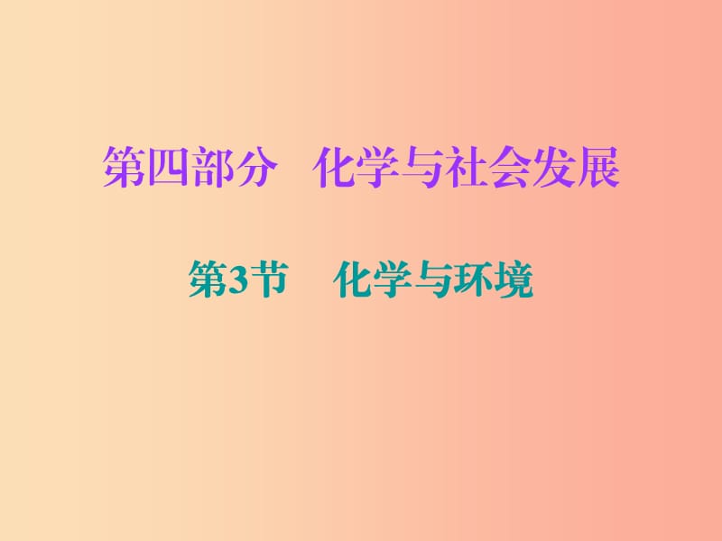 2019中考化学必备复习 第四部分 化学与社会发展 第3节 化学与环境课件.ppt_第1页