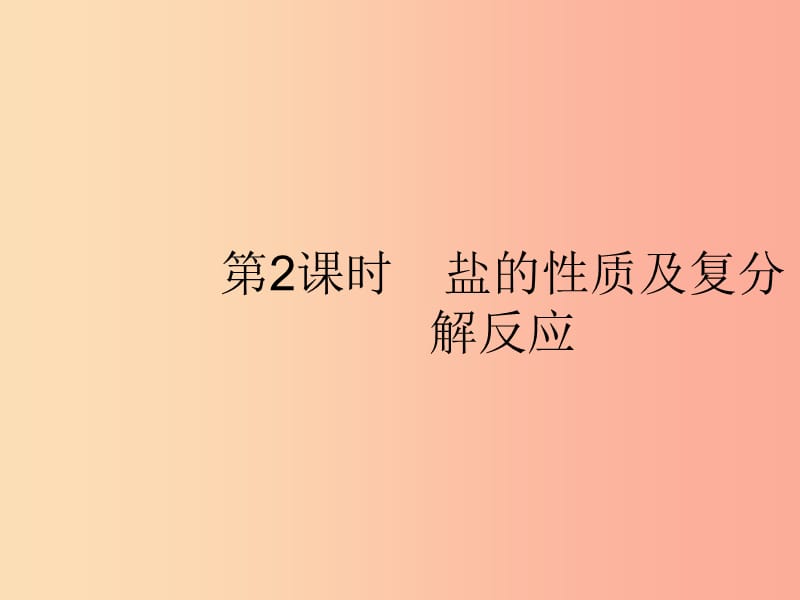 2019年春九年级化学下册第十一单元盐化肥课题1生活中常见的盐第2课时盐的性质及复分解反应课件 新人教版.ppt_第1页