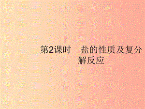 2019年春九年級化學下冊第十一單元鹽化肥課題1生活中常見的鹽第2課時鹽的性質及復分解反應課件 新人教版.ppt