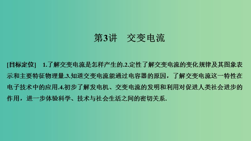 2018-2019版高中物理 第三章 電磁感應(yīng) 第3講 交變電流課件 新人教版選修1 -1.ppt_第1頁