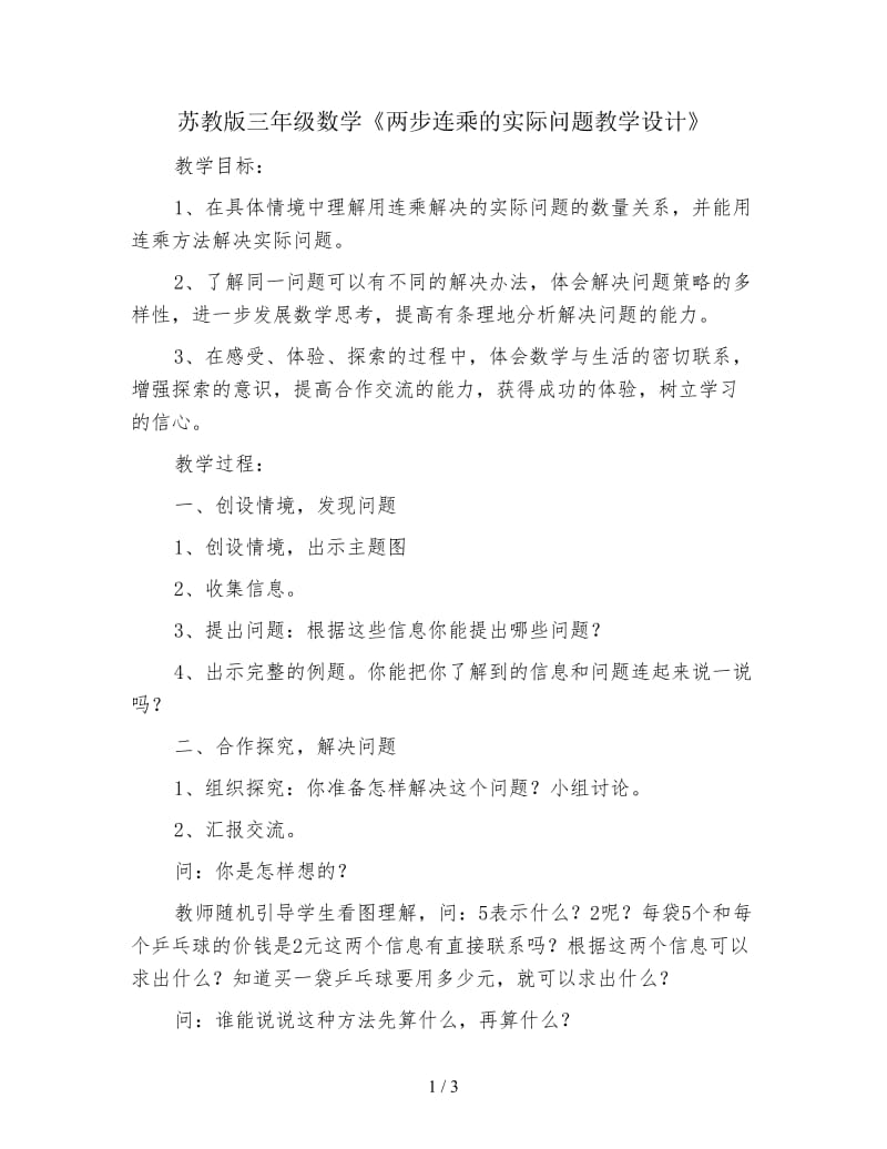 苏教版三年级数学《两步连乘的实际问题教学设计》.doc_第1页