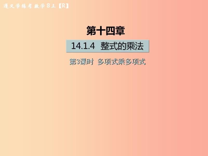 八年级数学上册第十四章整式的乘法与因式分解14.1整式的乘法14.1.4整式的乘法第3课时多项式乘多项式习题.ppt_第1页