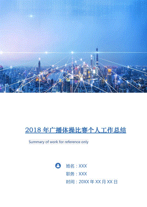 2018年廣播體操比賽個人工作總結.doc