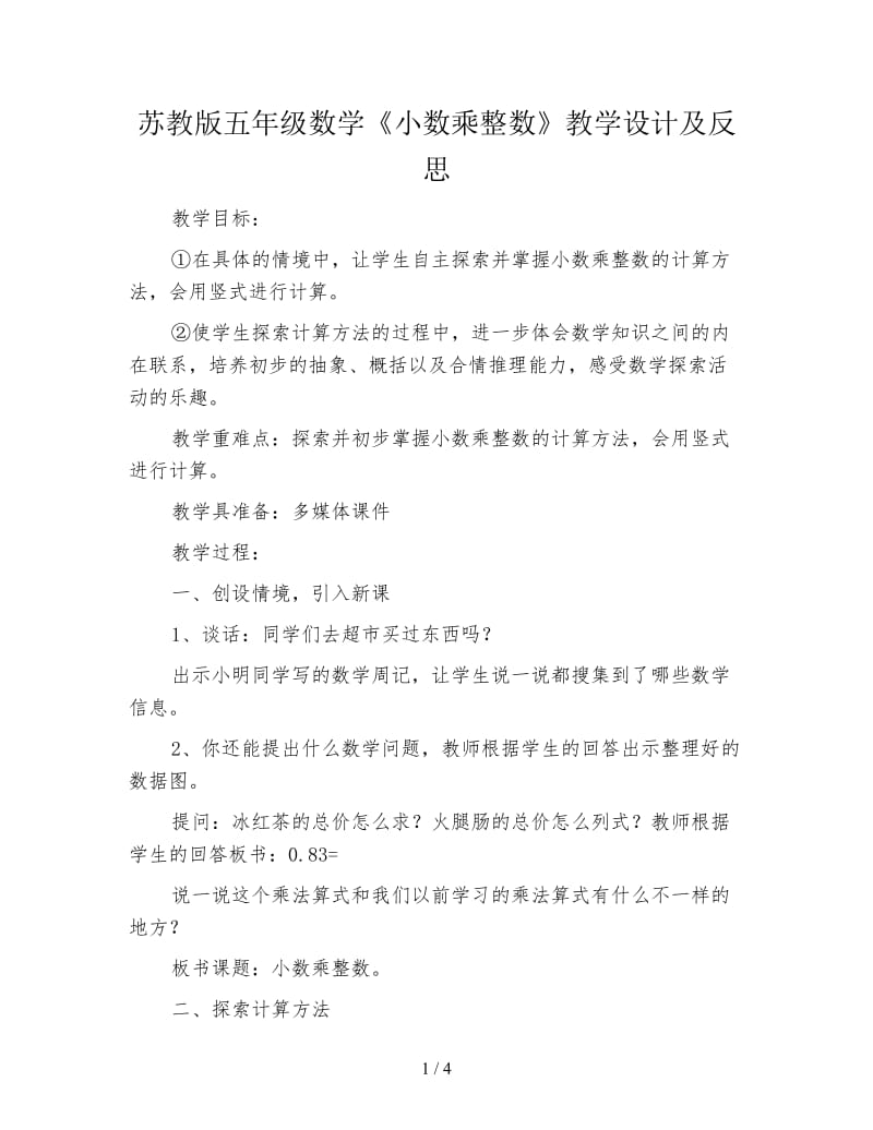 苏教版五年级数学《小数乘整数》教学设计及反思.doc_第1页