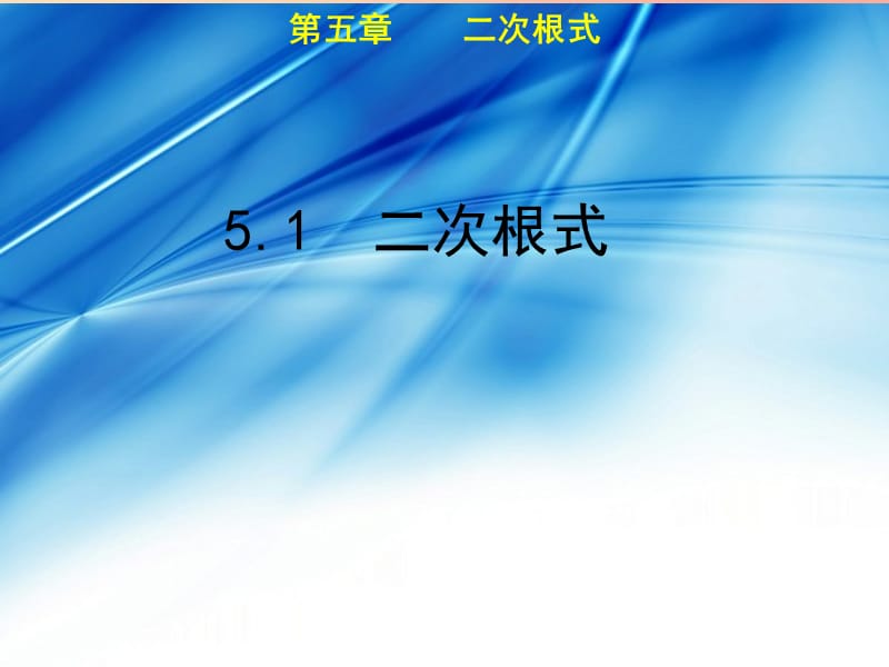 八年级数学上册第5章二次根式5.1二次根式教学课件新版湘教版.ppt_第1页