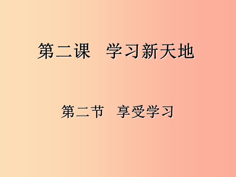 七年級(jí)道德與法治上冊(cè) 第一單元 成長(zhǎng)的節(jié)拍 第二課 學(xué)習(xí)新天地 第2框《享受學(xué)習(xí)》課件2 新人教版.ppt_第1頁(yè)