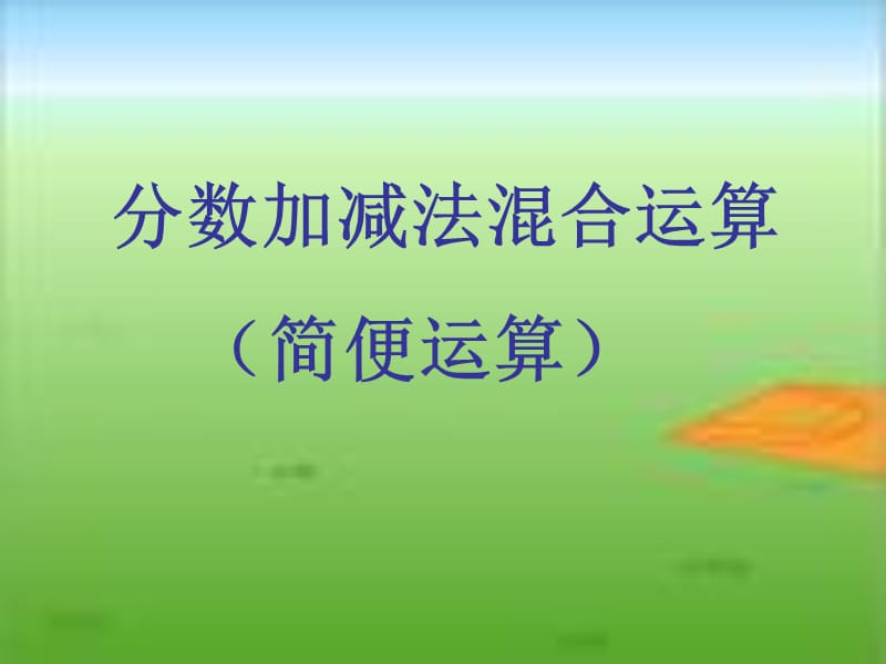 分数加减法混合运算(简便运算).ppt_第1页