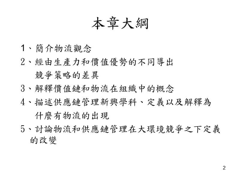 供应链和竞争策略.ppt_第2页