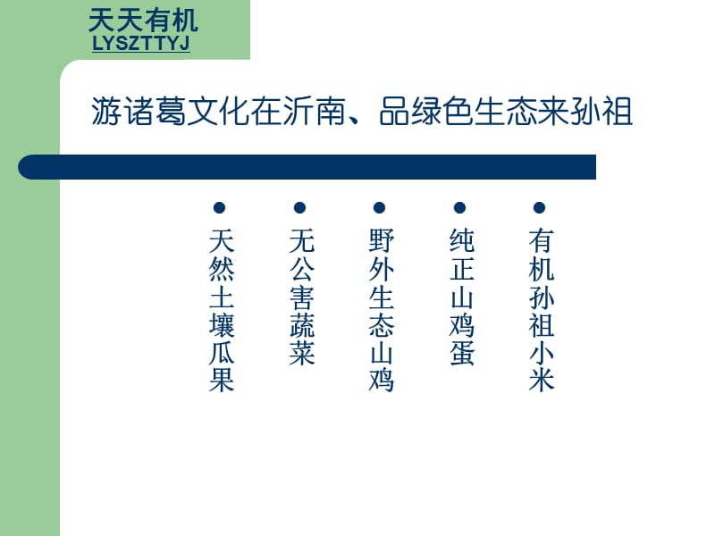 天天有機(jī)綠色生態(tài)公司.ppt_第1頁