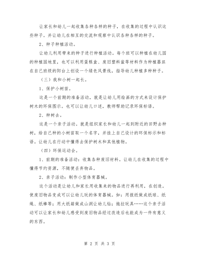 幼儿园环境教育实施计划.doc_第2页