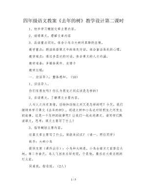 四年級(jí)語(yǔ)文教案《去年的樹》教學(xué)設(shè)計(jì)第二課時(shí).doc