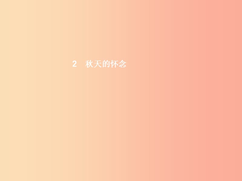 七年級語文上冊 第一單元 2 秋天的懷念課件 新人教版.ppt_第1頁