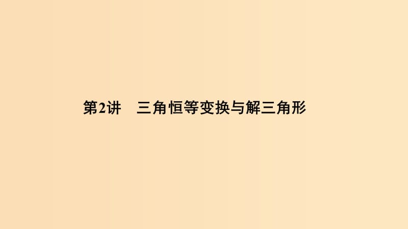 （浙江專用）2019高考數(shù)學二輪復習 專題一 三角函數(shù)與平面向量 第2講 三角恒等變換與解三角形課件.ppt_第1頁