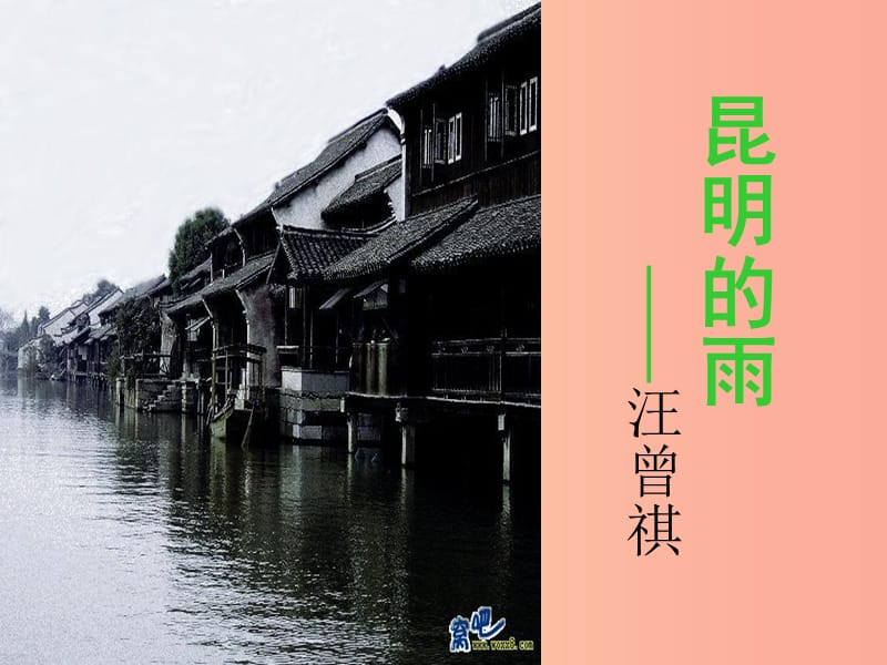 廣東省汕頭市八年級(jí)語(yǔ)文上冊(cè) 16 昆明的雨課件 新人教版.ppt_第1頁(yè)