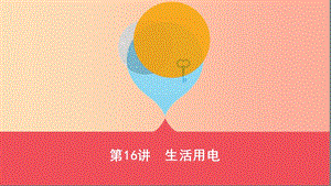 （山西專(zhuān)用）2019中考物理一輪復(fù)習(xí) 第四部分 電學(xué) 第16講 生活用電課件.ppt