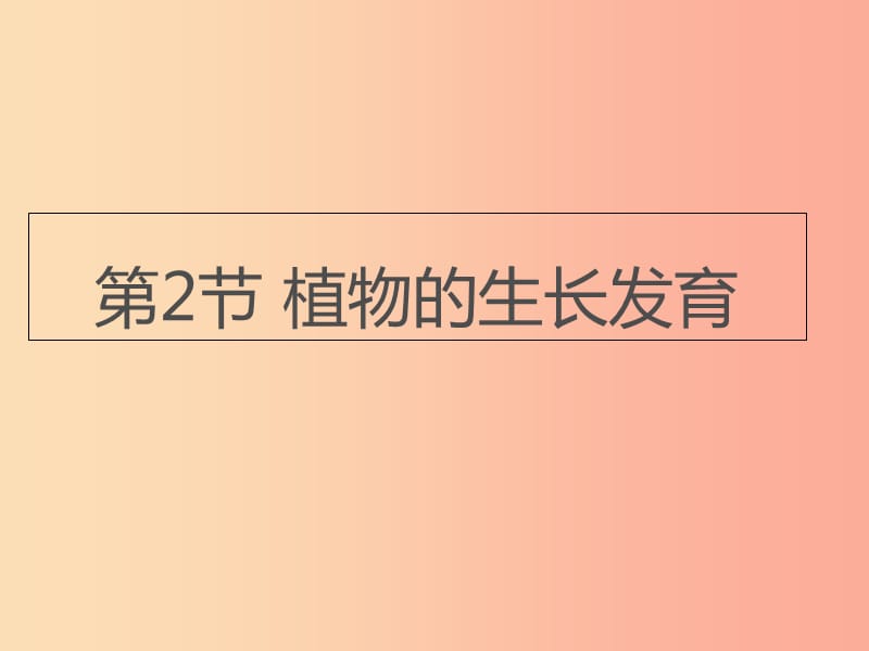 八年級生物上冊7.19.2植物的生長發(fā)育第1課時課件新版蘇科版.ppt_第1頁