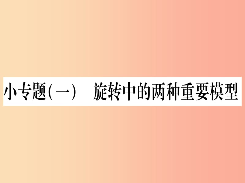 九年级数学下册 小专题（一）旋转中的两种重要模型作业课件 （新版）沪科版.ppt_第1页