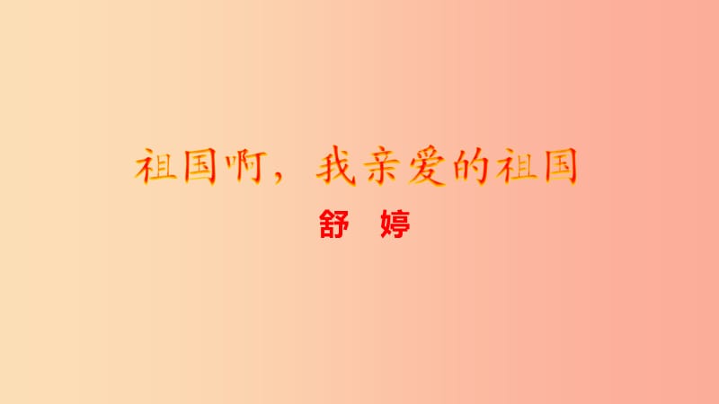 九年級語文下冊 第一單元 1 祖國啊我親愛的祖國課件 新人教版.ppt_第1頁