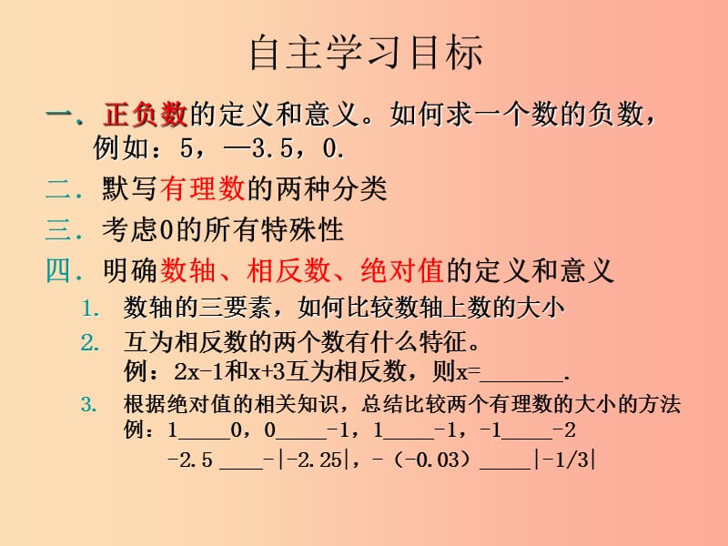 内蒙古鄂尔多斯市达拉特旗七年级数学上册 第一章 有理数复习一课件 新人教版.ppt_第2页