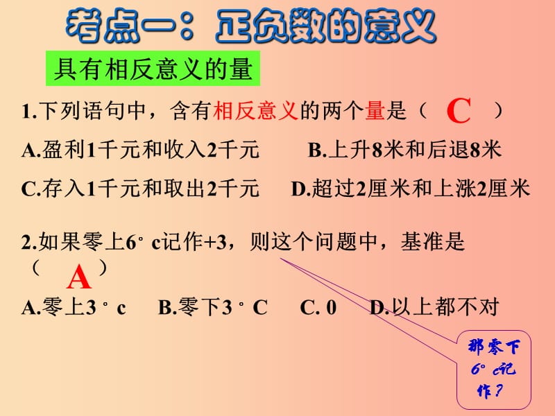 内蒙古鄂尔多斯市达拉特旗七年级数学上册 第一章 有理数复习一课件 新人教版.ppt_第3页