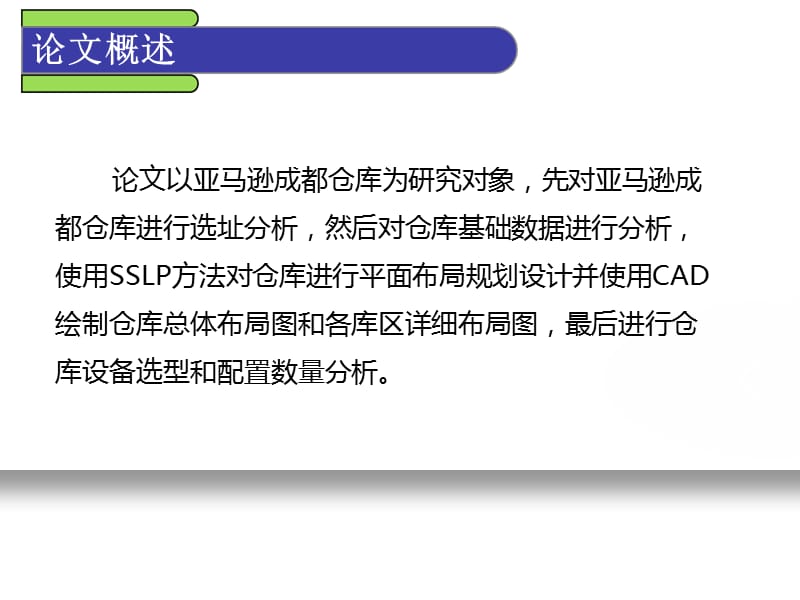 亚马逊成都仓库规划研究.ppt_第2页