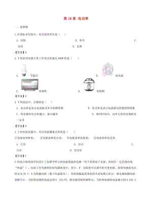 2018-2019學(xué)年九年級(jí)物理全冊(cè) 第18章 電功率單元綜合測(cè)試題 （新版）新人教版.doc