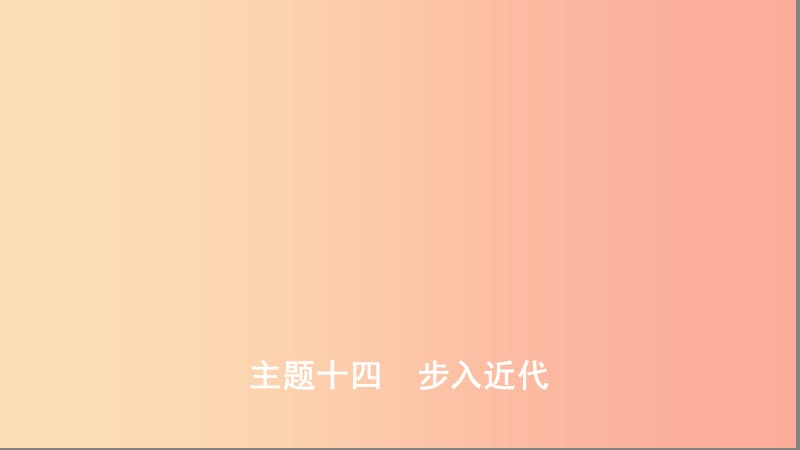 （河北專(zhuān)版）2019版中考?xì)v史總復(fù)習(xí) 主題十四 步入近代課件.ppt_第1頁(yè)