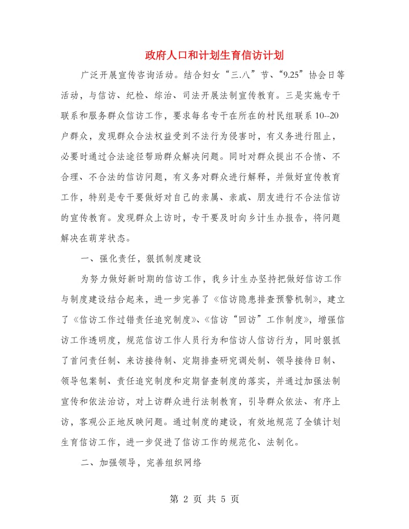 政府人口和计划生育信访计划.doc_第2页