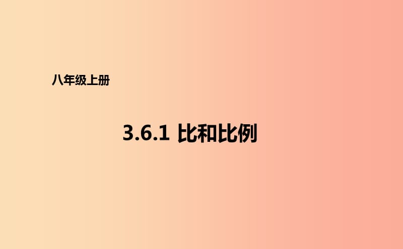 八年级数学上册 第三章 分式 3.6.1 比和比例课件 （新版）青岛版.ppt_第1页