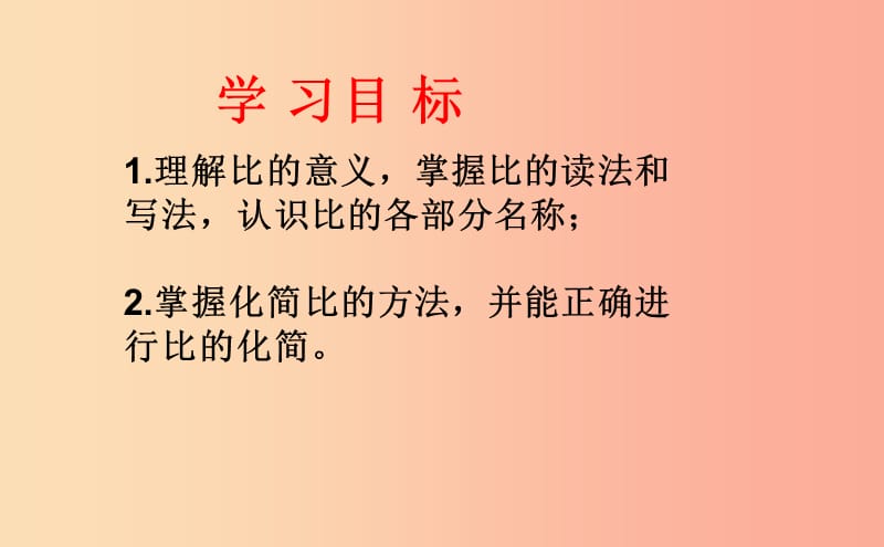 八年级数学上册 第三章 分式 3.6.1 比和比例课件 （新版）青岛版.ppt_第2页