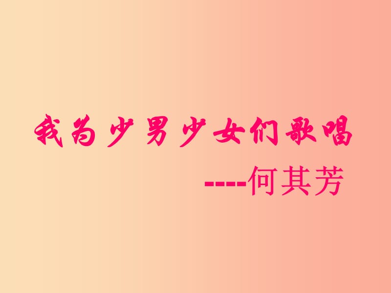 2019年七年级语文上册 第六单元 第23课《我为少男少女们歌唱》课件4 沪教版五四制.ppt_第1页