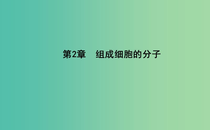 2018-2019學(xué)年高中生物 第2章 組成細胞的分子 第1節(jié) 細胞中的元素和化合物課件 新人教版必修1.ppt_第1頁