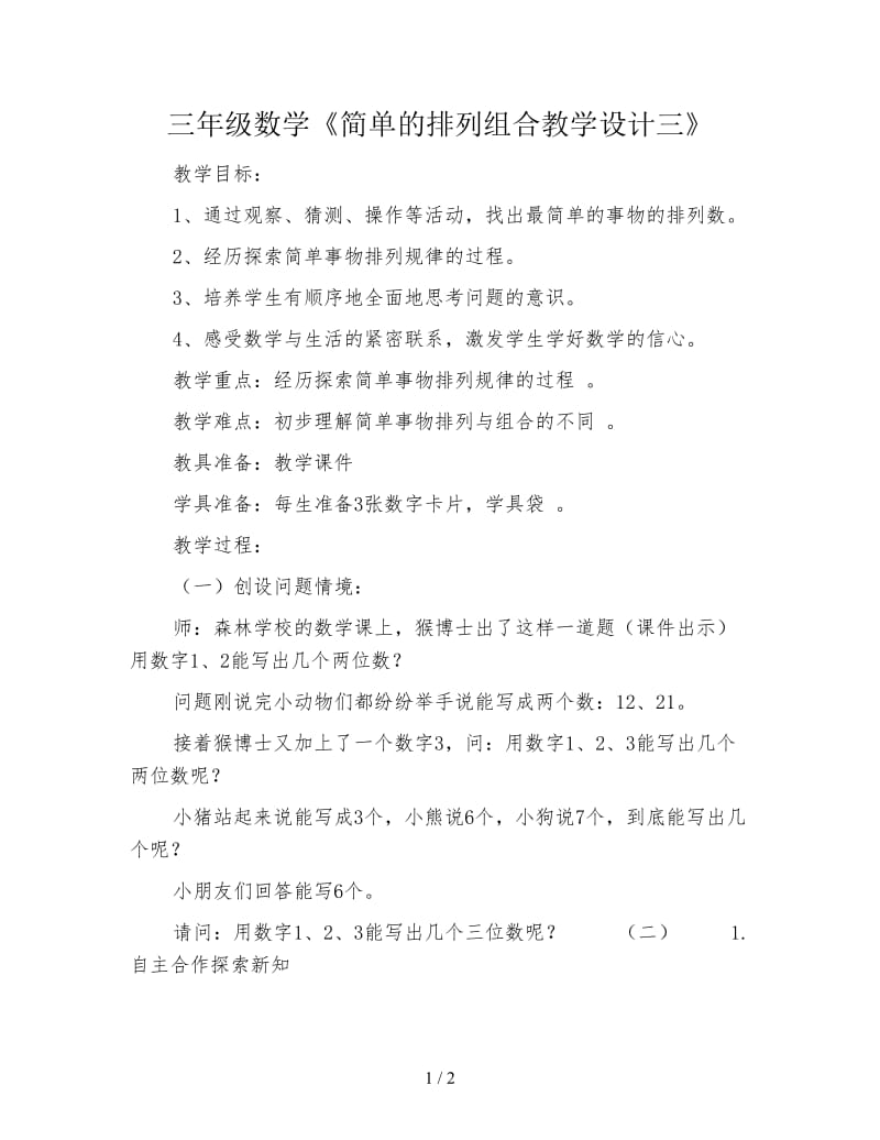 三年级数学《简单的排列组合教学设计三》.doc_第1页